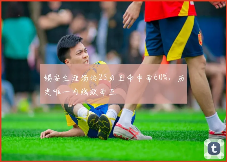 锡安生涯场均25分且命中率60%，历史唯一内线效率王