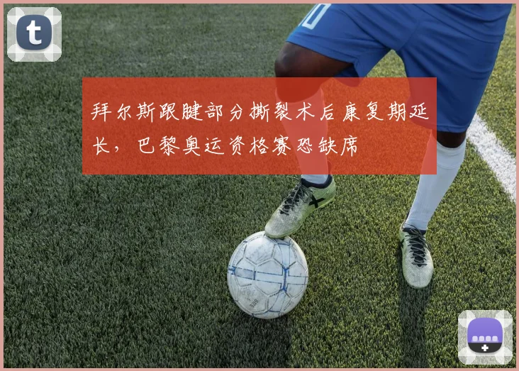 拜尔斯跟腱部分撕裂术后康复期延长，巴黎奥运资格赛恐缺席