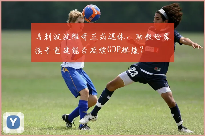马刺波波维奇正式退休，助教哈蒙接手重建能否延续GDP辉煌？